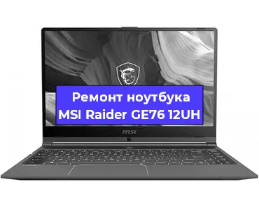 Апгрейд ноутбука MSI Raider GE76 12UH в Волгограде